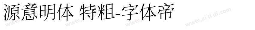 源意明体 特粗字体转换